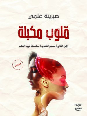 cover image of قلوب مكبلة